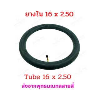 StrongBoy ยางใน 16 x 2.50 นิ้ว จักรยานไฟฟ้า ทดแทนยางเดิม 16 x 2.50 tube นุ่มนวน เกาะถนน ยางใน สกู๊ตเตอร์ไฟฟ้า E-SCOOTER E-Bike นุ่มนวน