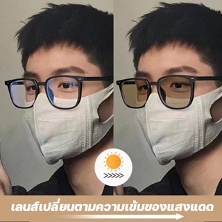 แว่นกรองแสง แว่นตา เลนส์ออโต้+กรองแสงสีฟ้า เลนซ์เปลี่ยนสีได้ แว่นตาสายสั้น แว่นตาใส่ขับรถ แว่นตาแฟชั่น แว่นตากรองแสงauto