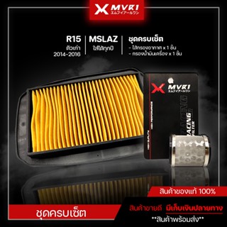 ไส้กรองอากาศ + กรองน้ำมันเครื่อง YAMAHA Mslaz ใส่ได้ทุกปี / R15 ตัวเก่า 2014-2016 จัดจำหน่ายทั้งปลีกและส่ง