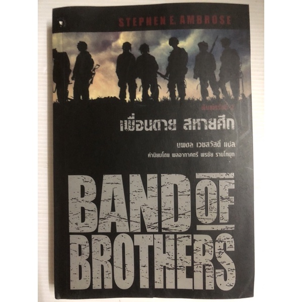 เพื่อนตายสหายศึก Band of brothers  #หนังสือหายาก #นิยายมือสอง #หนังสือมือสอง #ประวัติศาสตร์ #นิยายอิงประวัติศาสตร์