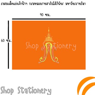 ธงส้ม , ธงสีส้ม ขนาด 60x90 ซม. (ธงสมเด็จพระเจ้าฟ้าฯ)