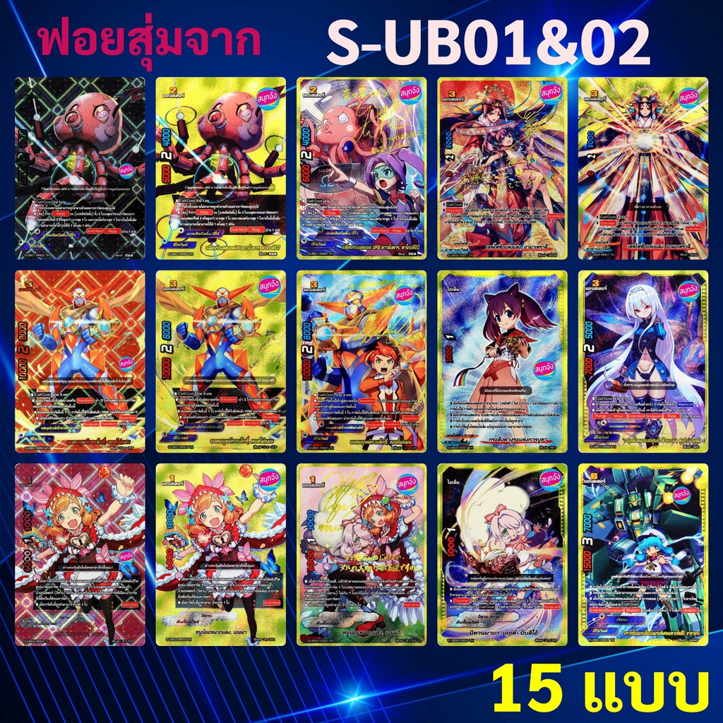 บัดดี้ไฟท์ ฟอยสุ่ม 15 แบบจาก S-UB01&02-1 , S-UB01&02-2 , S-UB01&02-3 (เก็บเงินปลายทางได้)