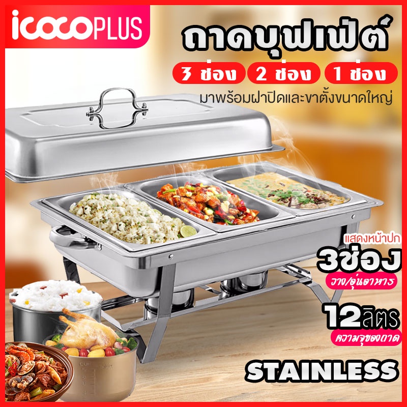 อัพเกรดความหนาและแข็งแรง ถาดบุฟเฟ่ต์ สเตนเลส 1/2/3ช่อง (1 ชุด) Chafing dish ถาดอุ่นอาหาร ถาดใส่อาหาร อ่างใส่อาหาร อ่างอุ