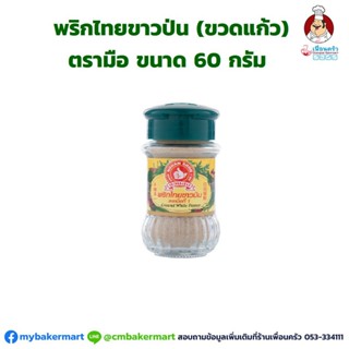 พริกไทยขาวป่น ตรามือ ขวดแก้ว 60 กรัม (05-0870)