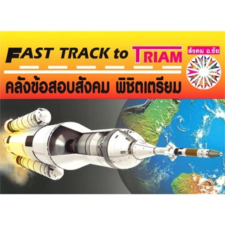 หนังสือ FAST TRACK TO TRIAM คลังข้อสอบสังคม สนพ.หจก.ชัยติวเตอร์สังคม หนังสือคู่มือเรียน หนังสือเตรียมสอบ