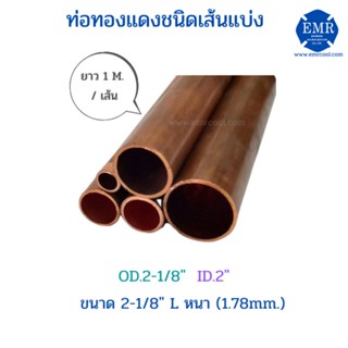 ท่อทองแดงชนิดเส้นแบ่ง ขนาด 2-1/8" L หนา 1.78 mm. ยาว 1 เมตร/เส้น