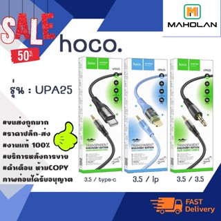 HOCO UPA25 สายAUX หัว 3.5 / TPYE-C / ไลนิ่ง NEW แท้ พร้อมส่ง (240166)