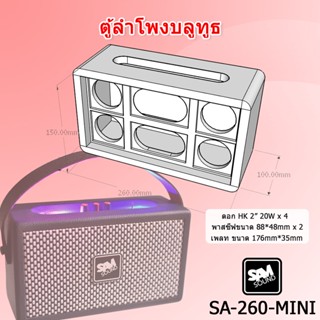 ตู้ลำโพงบลูทูธ ตู้เปล่า ขนาดเล็ก ใส่ดอก HK2" (2.25)x4 ขนาด 260x150x100 รุ่น SA-260-MINI By SAM SOUND