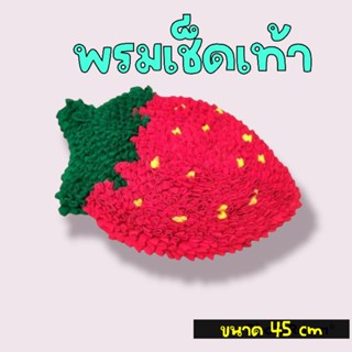 🍓พรมเช็ดเท้าลายสตอเบอร์รี่🍓 ผ้าสำลี ขนาด40*45เซ็น