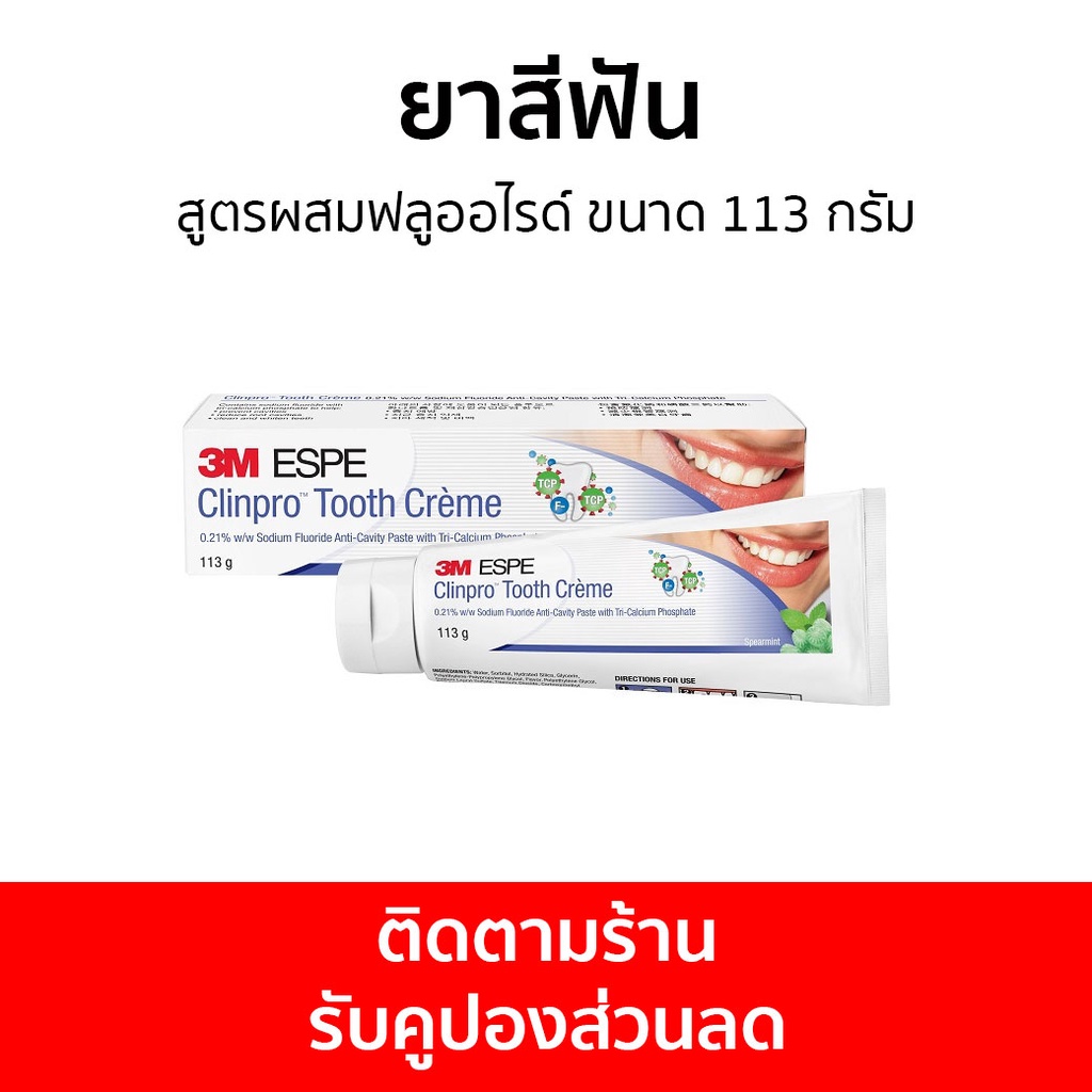 ยาสีฟัน 3M Clinpro สูตรผสมฟลูออไรด์ ขนาด 113 กรัม Tooth Creme - ยาสีฟันฟันขาว