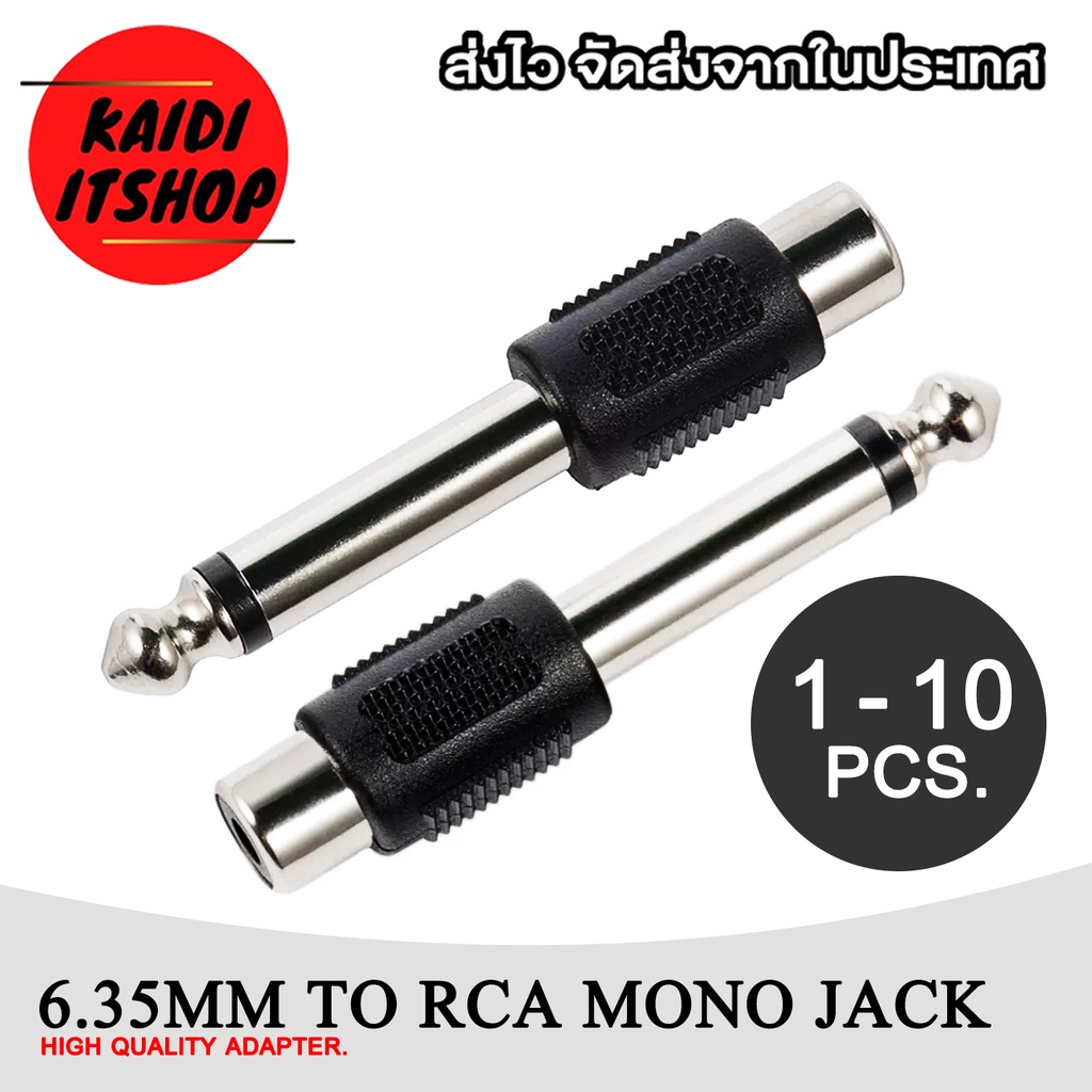 แจ็คแปลง 1/4" 6.35 mm.(ตัวผู้) to RCA(ตัวเมีย) สัญญาณเสียงแบบ Mono (จำนวน 1 - 10 ตัว)