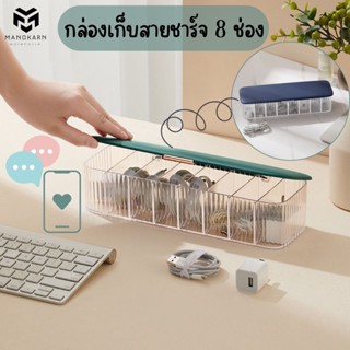 กล่องเก็บสายชาร์จ 8 ช่อง กล่องเก็บระเบียบสายชาร์จ ที่เก็บสายชาร์จโทรศัพท์