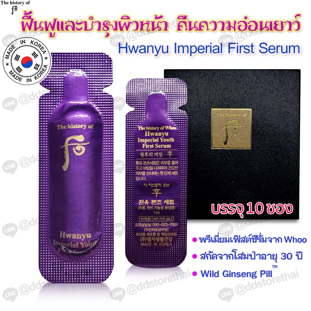 พร้อมส่ง ของแท้ The History of Whoo Hwanyu Imperial Youth First Serum 1 ml.* 10 ชิ้น เซรั่มต่อต้านริ้วรอย