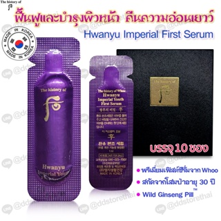 พร้อมส่ง ของแท้💗The History of Whoo Hwanyu Imperial Youth First Serum 1 ml.* 10 ชิ้น เซรั่มต่อต้านริ้วรอย