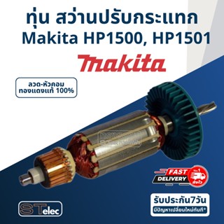 ทุ่น สว่านปรับกระแทก Makita มากีต้า HP1500, HP1501