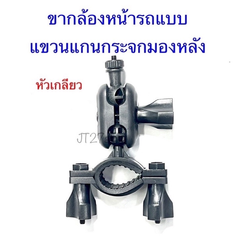 ขายึดกล้องหน้ารถ แบบแขวนกระจกมองหลัง แบบหัวเกลียว0.4มิลลิเมตร(ขาคู่)