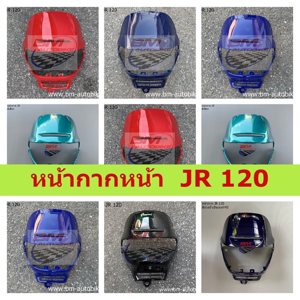 หน้ากาก หน้า JR120  หน้ากากหน้า JR 120 (YAMAHA JR 120) แฟริ่ง เฟรมรถ กรอบรถ ชุดสี กาบรถ เปลือกรถ