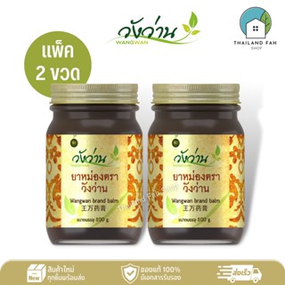 [แพ็คคู่]ยาหม่องตราวังว่าน 100 กรัม Wangwan Brand Balm