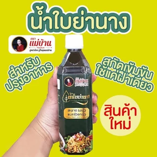 แม่บ้าน น้ำใบย่านาง เข้มข้น 500 มล. Yanang Leaves Juice 500ml น้ำย่านาง แกงอ่อม แกงหน่อไม้ แกงเห็ด