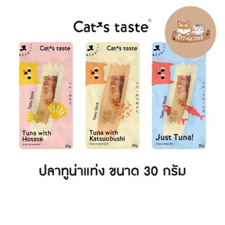 ใหม่ Cats Taste Snack ขนมแมว แคทเทสต์ ปลาชิ้น ปลาทูน่าแท่ง ขนาด 30 กรัม