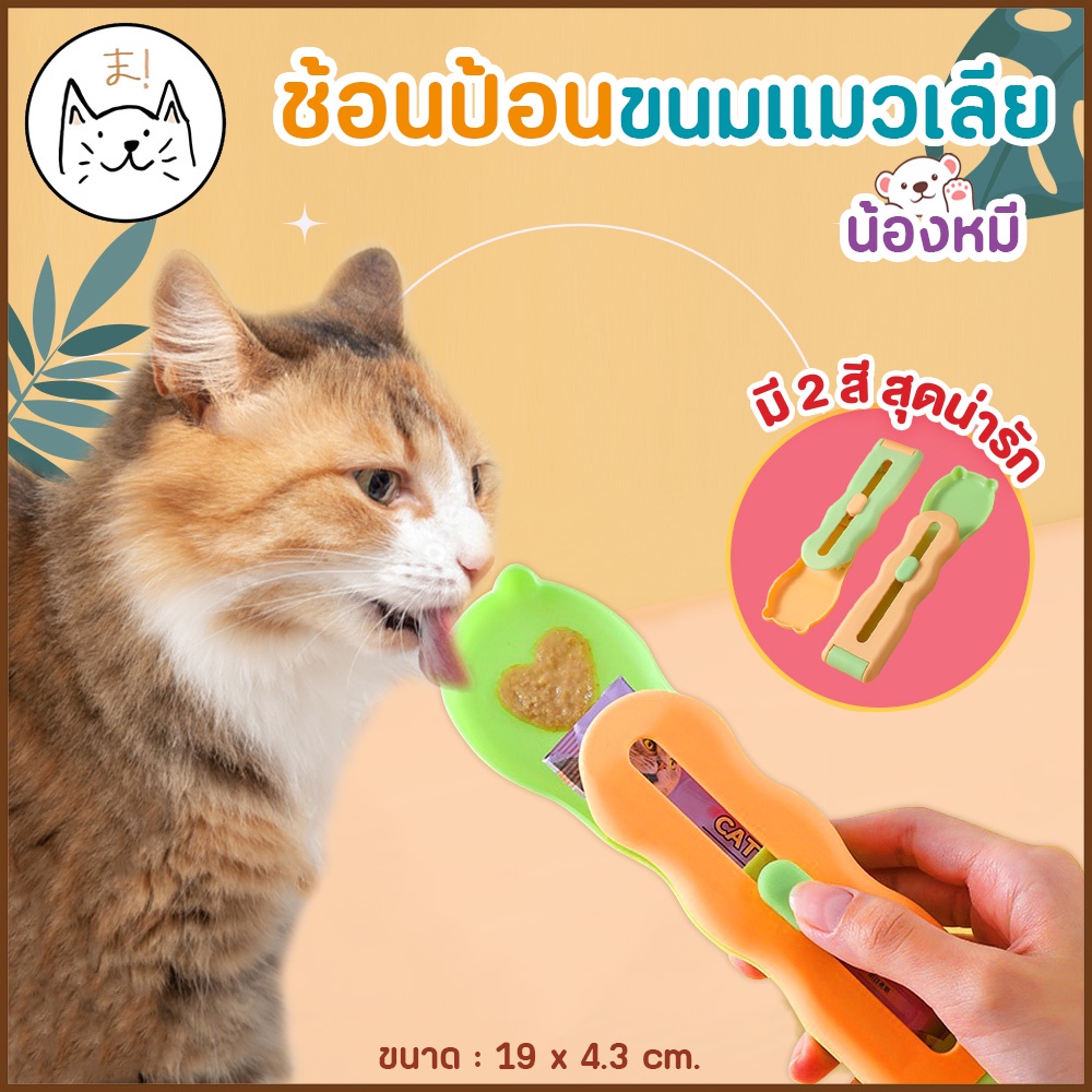 KUMAま ช้อนน้องหมี ป้อนขนมแมวเลีย ไม่เลอะมือ ช้อนป้อนอาหาร ขนมแมว ที่ให้ แมวเลีย ที่ป้อนขนมแมวเลีย ช้อนป้อนขนมแมวเลีย