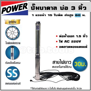 1 แรง  (ซับเมอร์ส) ปั๊มบาดาล MitsuPower บ่อ 3 นิ้ว ขนาดท่อ 1.5 นิ้ว 15 ใบพัด SH3-401015/60 ปั้มบาดาล