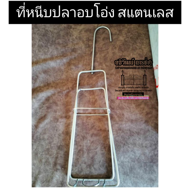 ที่หนีบปลาอบโอ่งสแตนเลส1ชิ้น งานสแตนเลสทำมือใช่สำหรับปลาตัวใหญ่