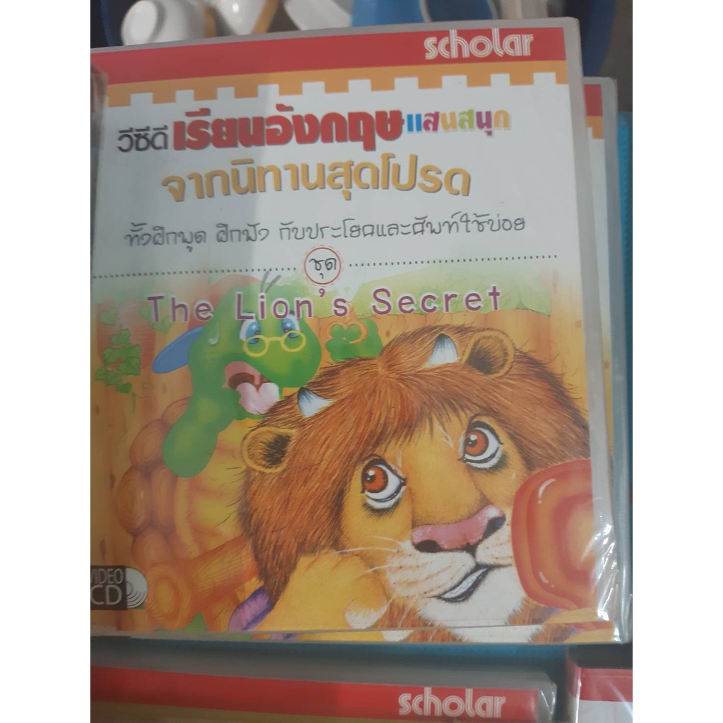 vcd เรียนภาษาอังกฤษจากนิทาน the lion secret