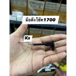 มือดึงโช๊ค​ รุ่น​ 1700