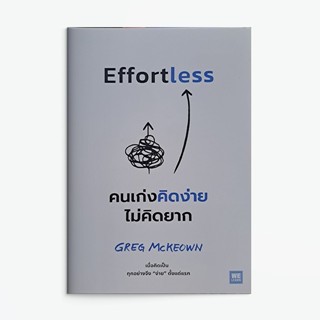 Saengdao(แสงดาว) หนังสือ คนเก่งคิดง่าย ไม่คิดยาก (Effortless)