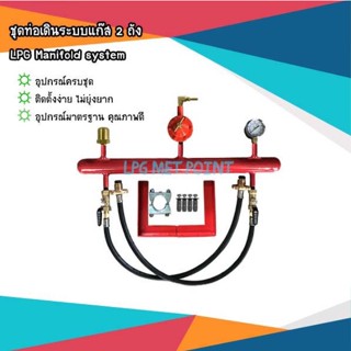 อุปกรณ์เดินระบบแก๊ส 2 ถัง LPG Manifold system