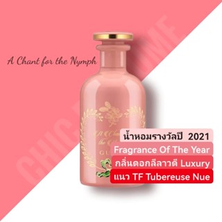 น้ำหอม​แท้​❤️ GC A Chant for the Nymph EDP 100ml