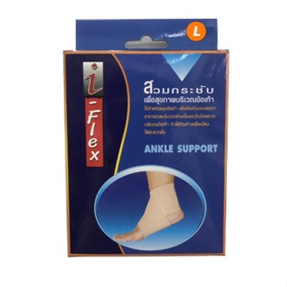 I-Flex Ankle Support อุปกรณ์พยุงข้อเท้า ผ้ายืดรัดข้อเท้าแบบสวม บรรจุ 1ชิ้น/1กล่อง