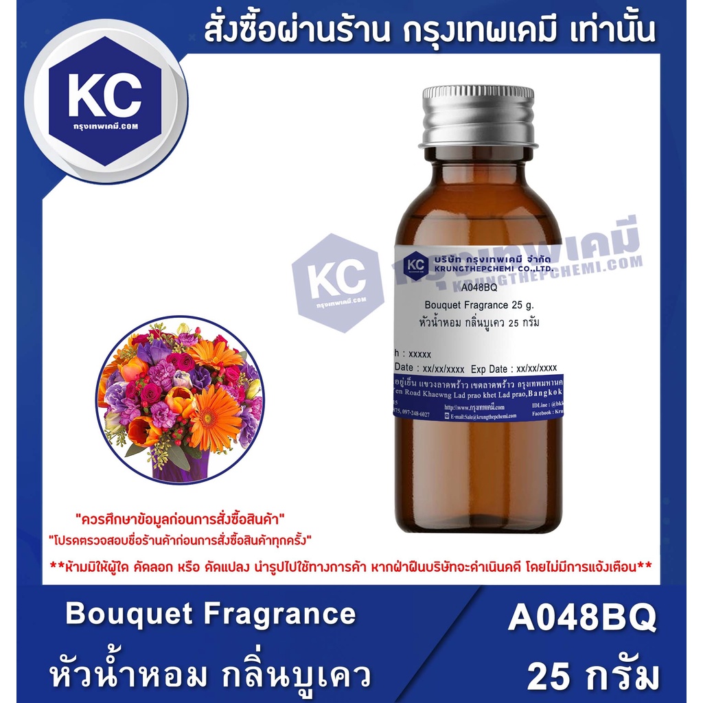 A048BQ Bouquet Fragrance : หัวน้ำหอม กลิ่นบูเคว