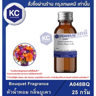 A048BQ-25G Bouquet Fragrance : หัวน้ำหอม กลิ่นบูเคว 25 กรัม