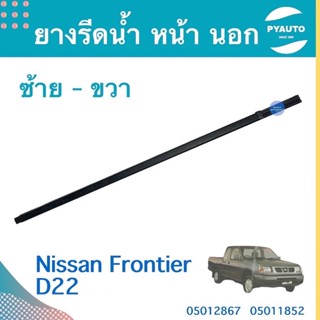 ยางรีดนำ้ หน้า นอก ซ้าย-ขวา สำหรับรถ Nissan Frontier D22  รหัสสินค้า  ซ้าย 05012867 ขวา 05011852