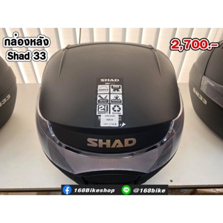 กล่องหลัง SHAD 33 กล่องหลังรถ