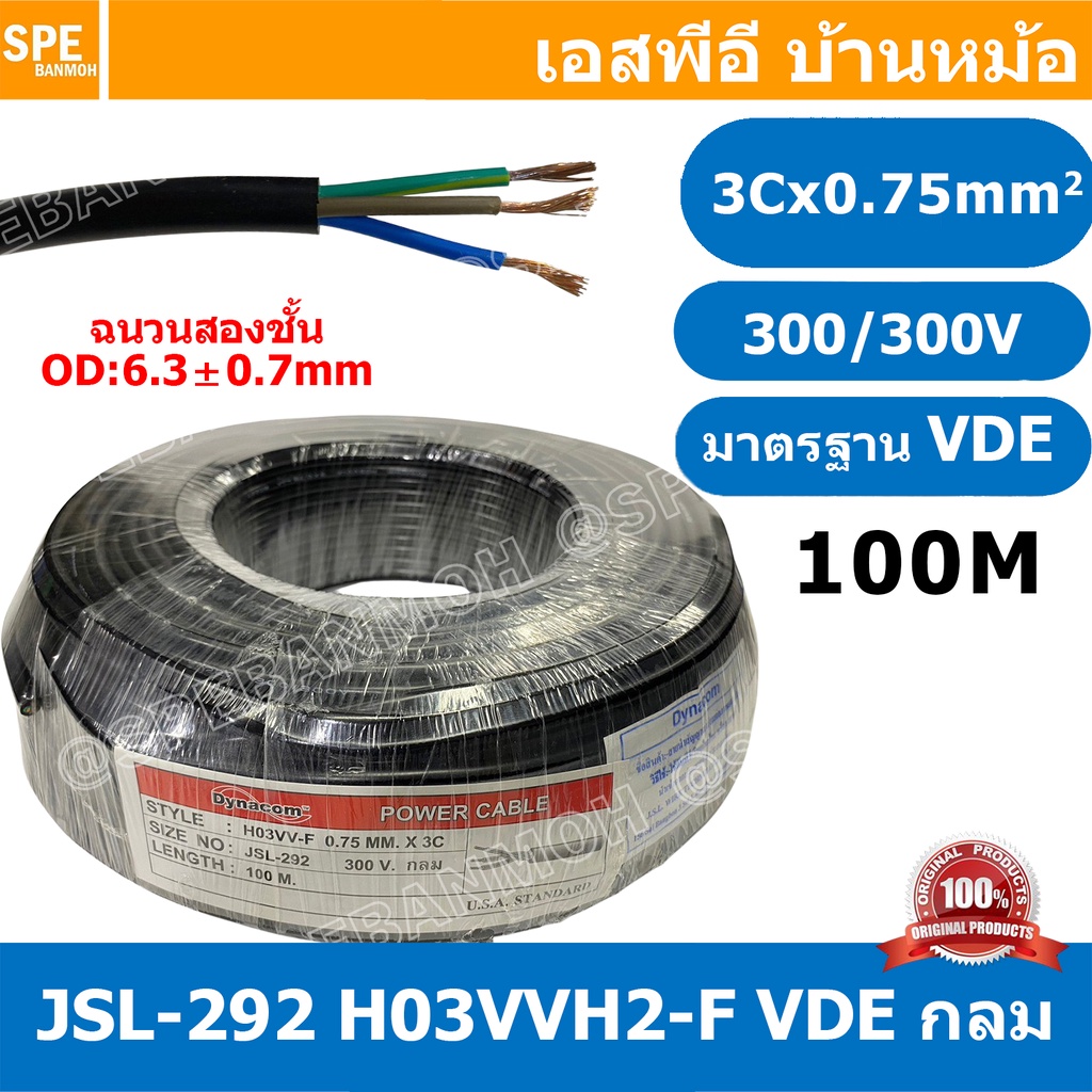 [ 100 เมตร ] JSL-292 สายไฟ 3C X 0.75 กลม H03VVH2-F VDE 300V / 300V 60227 Dynacom Cable สายไฟบ้าน AC 
