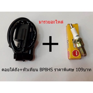 คอยใต้ถัง+หัวเทียน u16 CR8E BP7 BP8 ราคา 109 บาทพร้อมส่ง สินค้าคุณภาพ