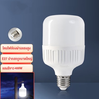 หลอดไฟ LED ใช้กับขั้วหลอดไฟ E27 หลอดLED Bulb LightWatts หลอดไฟ LED HighBulb แสงขาว light  60W ประหยัดไฟ