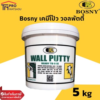 Bosny 219 เคมีโป้ว วอลพัตตี้ บอสนี่ ขนาด 5 กก.