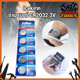 Icekirin ถ่าน เบอร์ CR2032 3V ใส่นาฬิกา เครื่องคิดเลข อุปกรณ์อิเล็กทรอนิกส์ได้ทุกชนิด ถ่านเหรียญ ถ่านแบน 5ก้อน/ชุด