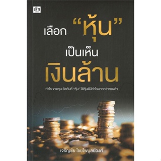 หนังสือ เลือก "หุ้น" เป็นเห็นเงินล้าน  ผู้แต่ง เจริญชัย ไชยไพบูลย์วงศ์ สนพ.เช็ก  หนังสือการเงิน การลงทุน