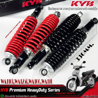 โช๊คหลัง KYB WAVE110i,125i,100,110 330มม. ปรับระดับได้ รับน้ำหนักกว่า 280กิโล รับประกัน1ปี/2หมื่นกิโล