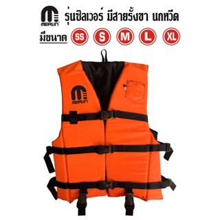 เสื้อชูชีพเมอร์ลิน รุ่นซิลเวอร์ สีส้ม สีสันสดใส มีสายรั้งเป้…