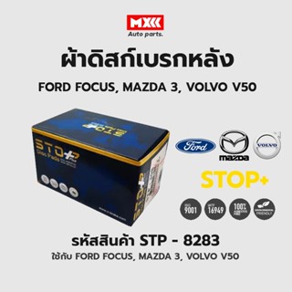 ดิสก์เบรกหลัง / ดิสก์เบรคหลัง / ผ้าเบรคหลัง FORD FOCUS, MAZDA 3, VOLVO V50 รหัส STP8283