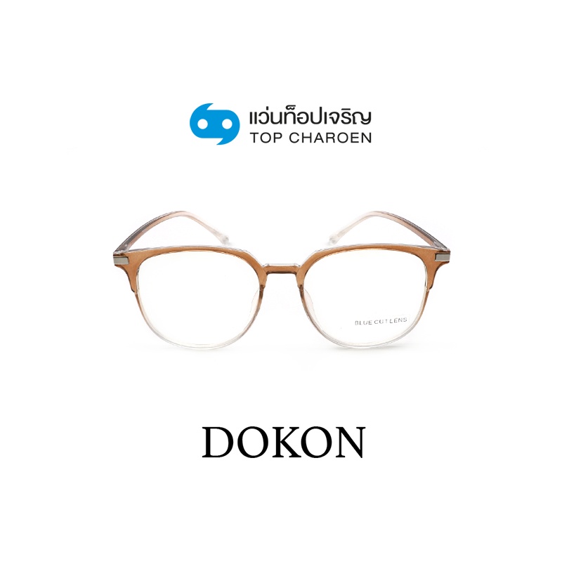 DOKON แว่นตากรองแสงสีฟ้า ทรงเหลี่ยม (เลนส์ Blue Cut ชนิดไม่มีค่าสายตา) รุ่น 20517-C2 size 51 By ท็อปเจริญ