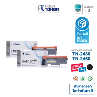 Fast Toner ใช้สำหรับรุ่น Brother TN-2460/ TN-2480 Black (แพ็ค 2 ตลับ) For HL-2370DN/L2375DW/L2385DW/ DCP-L2535DW