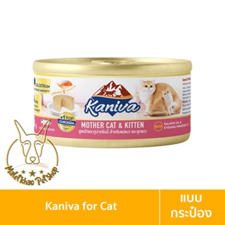 [MALETKHAO] ใหม่! Kaniva (คานิว่า) แบบกระป๋อง อาหารเปียกสำหรับแม่และลูกแมว ขนาด 80 กรัม