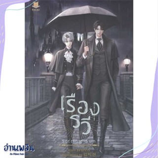 หนังสือ SETTING SUN เรืองรวี สนพ.FaCai Novels หนังสือนิยายวาย,ยูริ #อ่านเพลิน